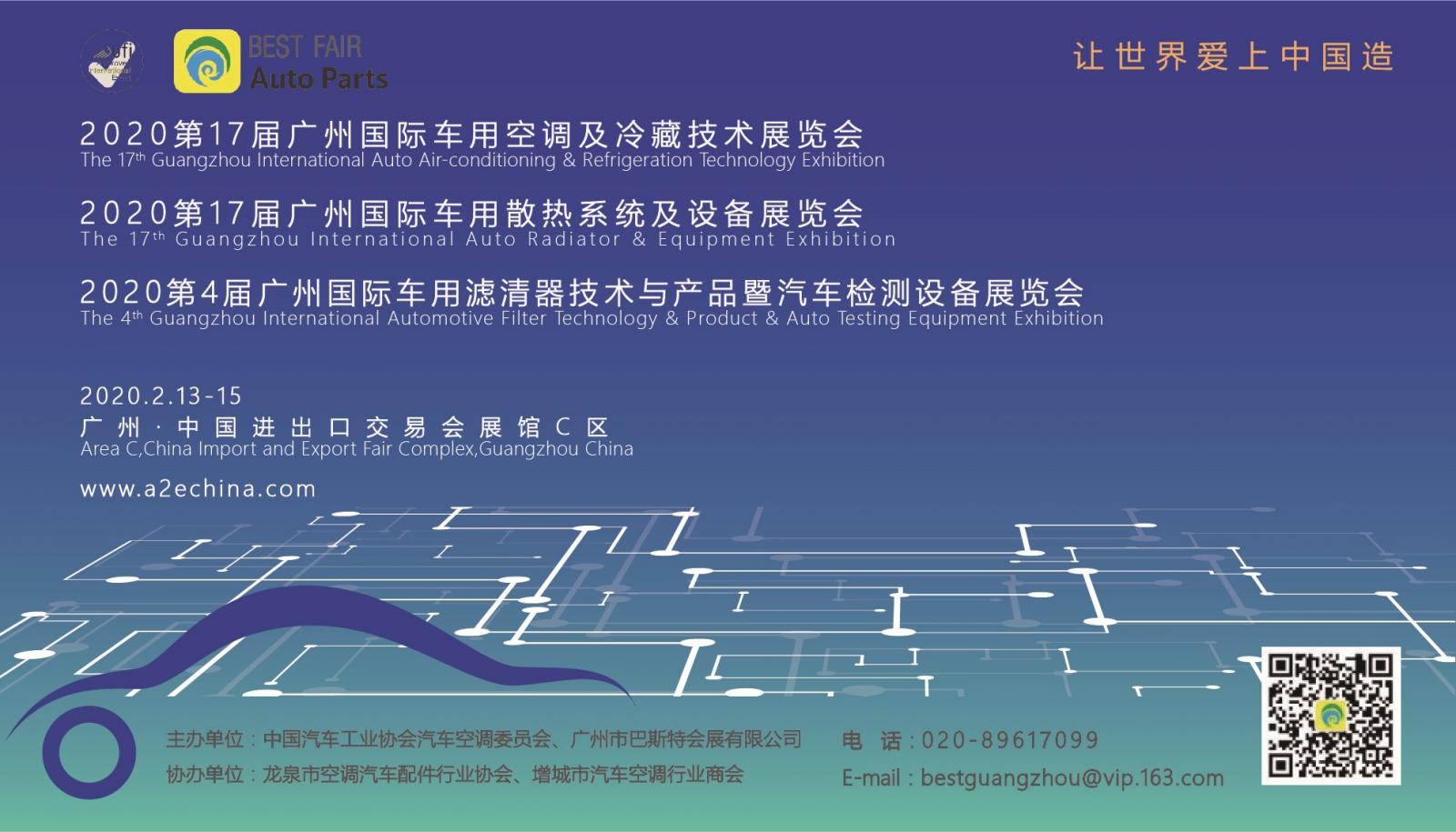 2020第17届广州国际车用空调、散热器、滤清器展览会