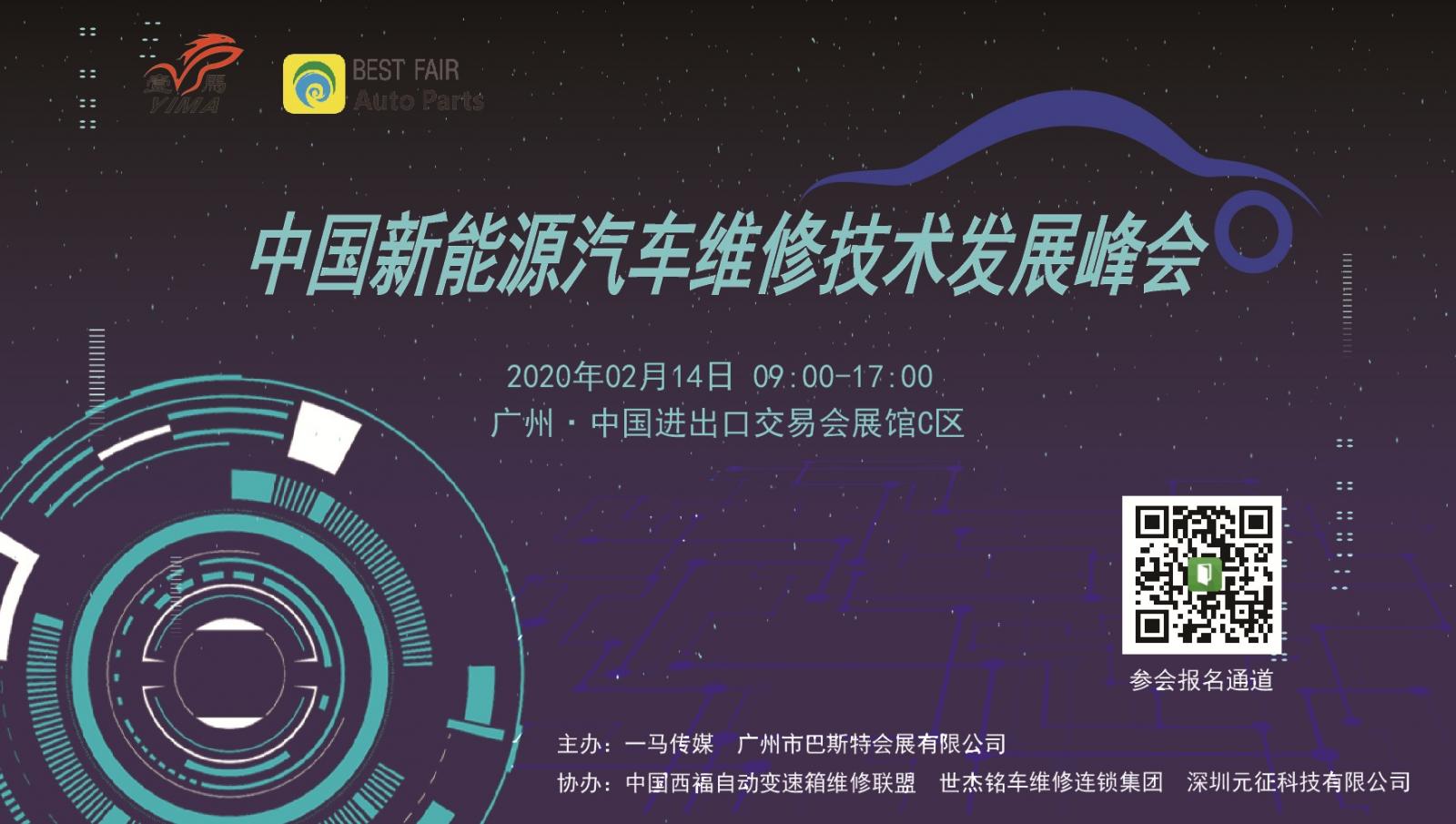 中国新能源汽车维修技术发展峰会