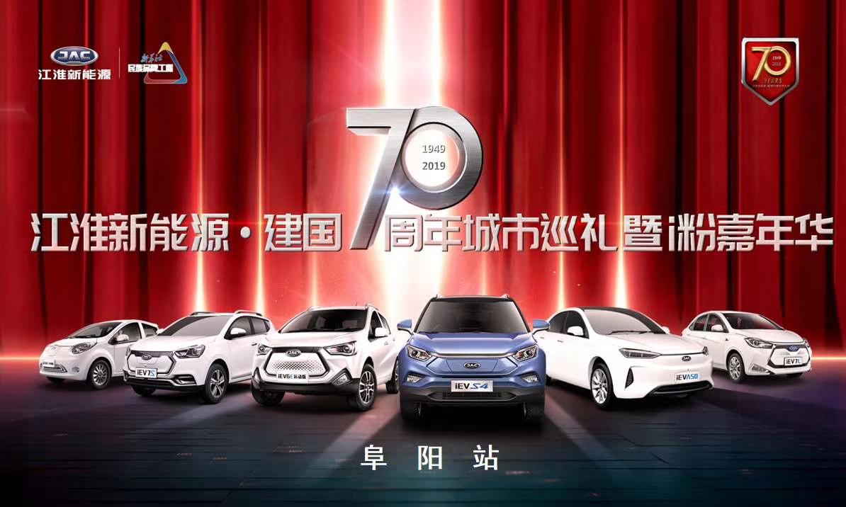 江淮新能源.建国70周年城市巡礼暨i粉嘉年华阜阳站圆满成功